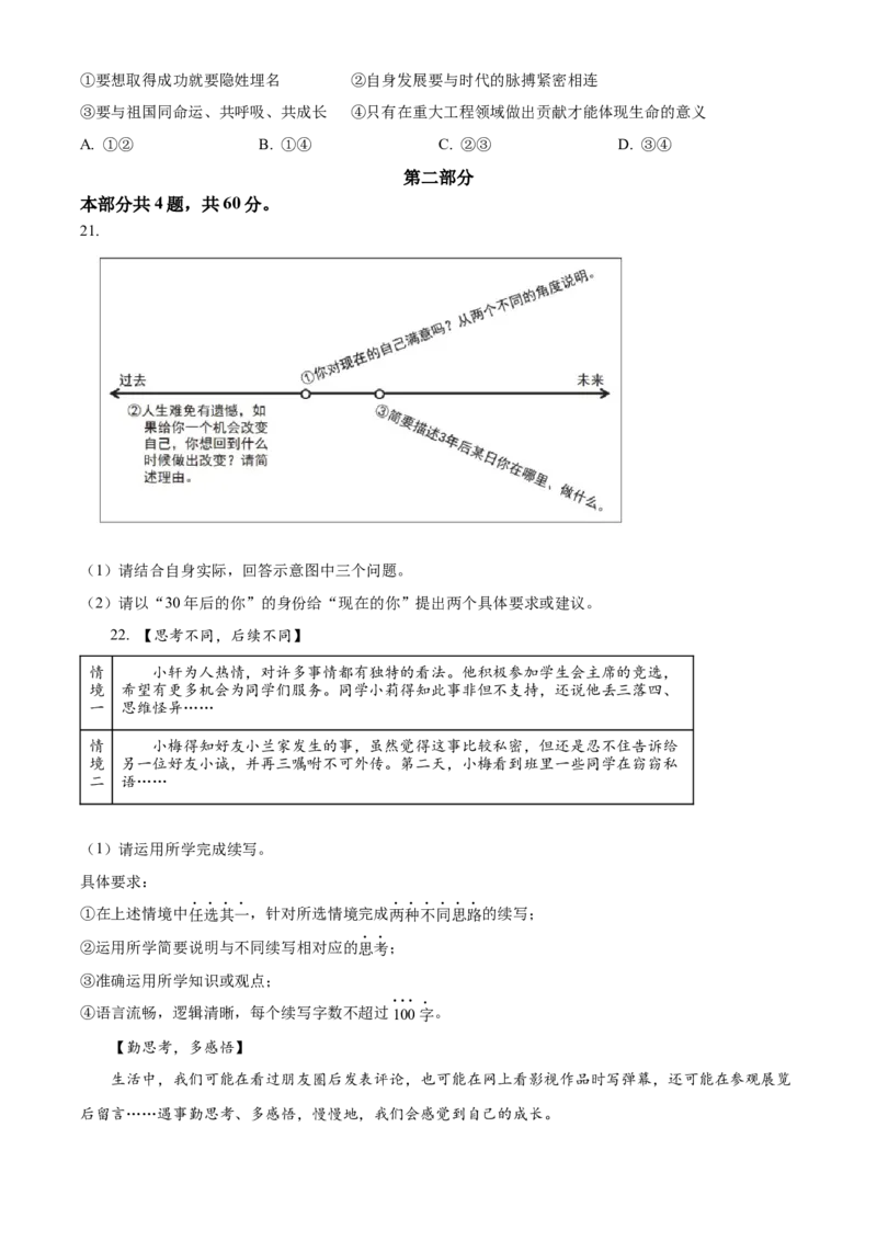 精品解析：北京市西城区2021-2022学年七年级上学期期末道德与法治试题（原卷版）(1)_北京初中期末题_C605-京七八九_B京市道德与法治七八九_道法_北京7上道法_北京道法7上期末