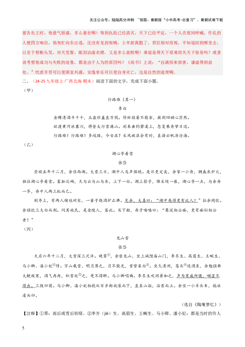 专题26：九上古诗词+文言文对比阅读精练（练习）解析版_02中考总复习（2026版更新中）_01-语文-中考总复习_2026年中考复习（更新中）