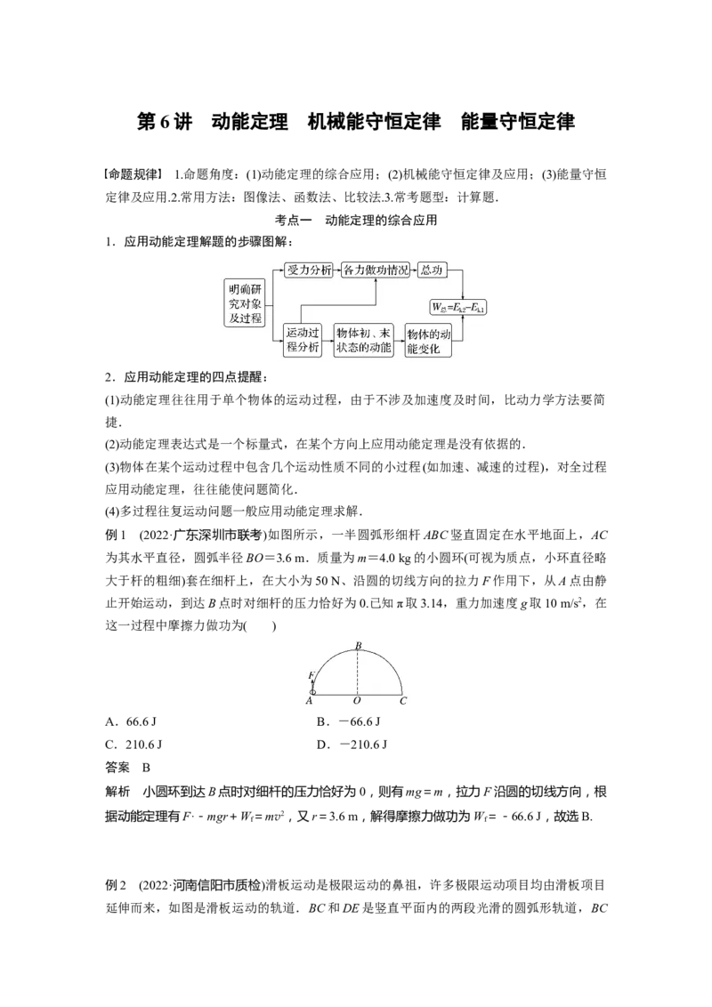 2023年高考物理二轮复习（全国版）第1部分专题突破专题2第6讲　动能定理　机械能守恒定律　能量守恒定律_4.2025物理总复习_赠品通用版（老高考）复习资料_二轮复习