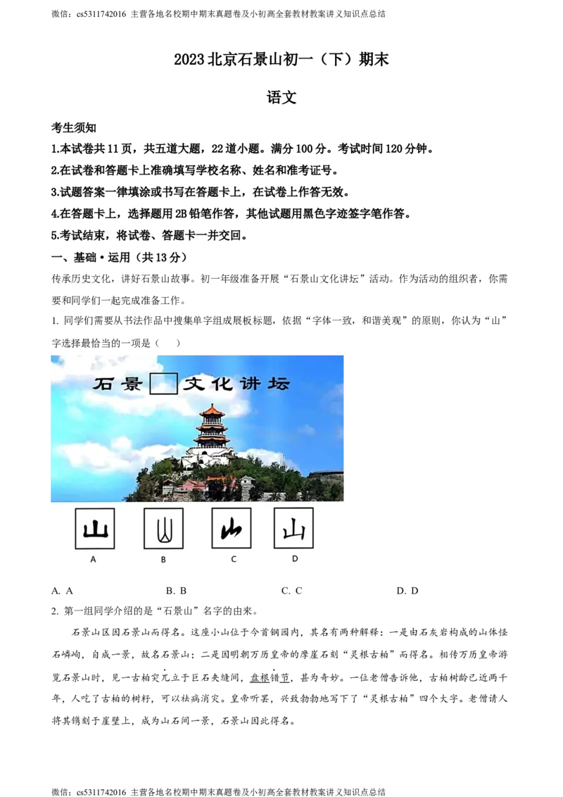 精品解析：北京市石景山区2022-2023学年七年级下学期期末语文试题（原卷版）(1)_北京初中期末题_C605-京七八九_B语文七八九_北京语文七下_2022-2024_北京语文7下期末
