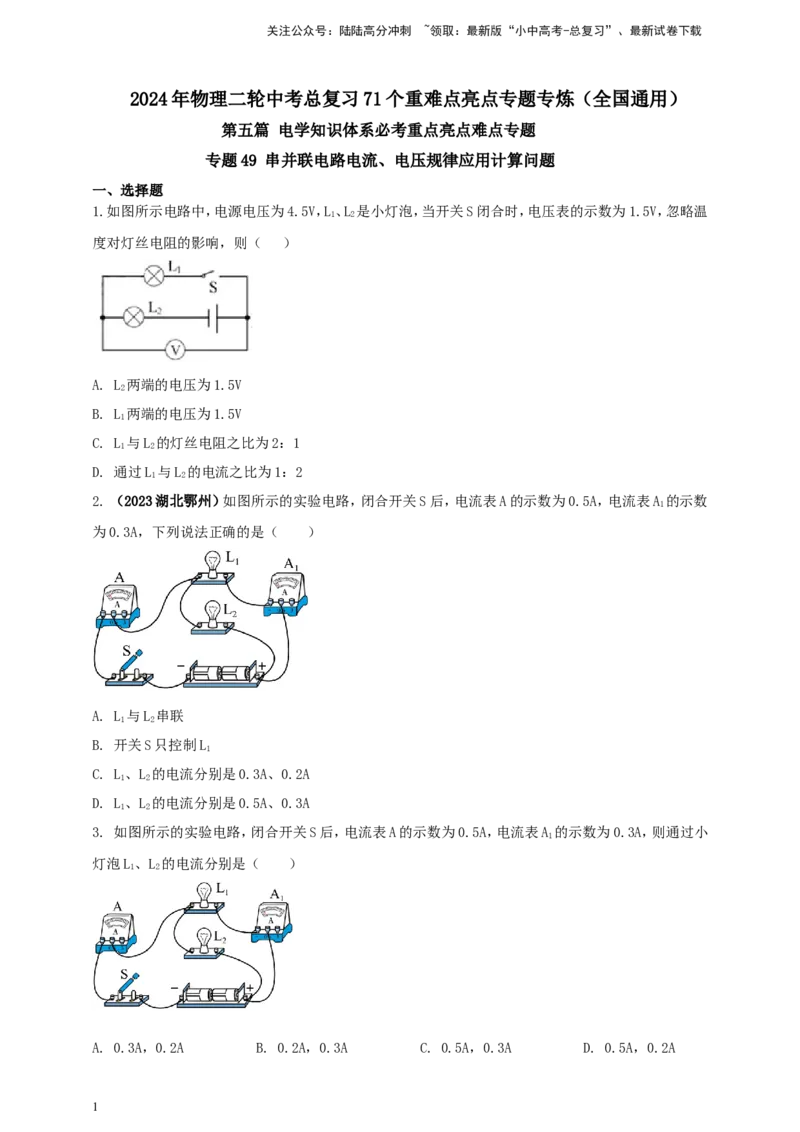 专题49串并联电路电流、电压规律应用计算问题（原卷版）_02中考总复习（2026版更新中）_04-物理-中考总复习_2024年中考复习资料_二轮复习