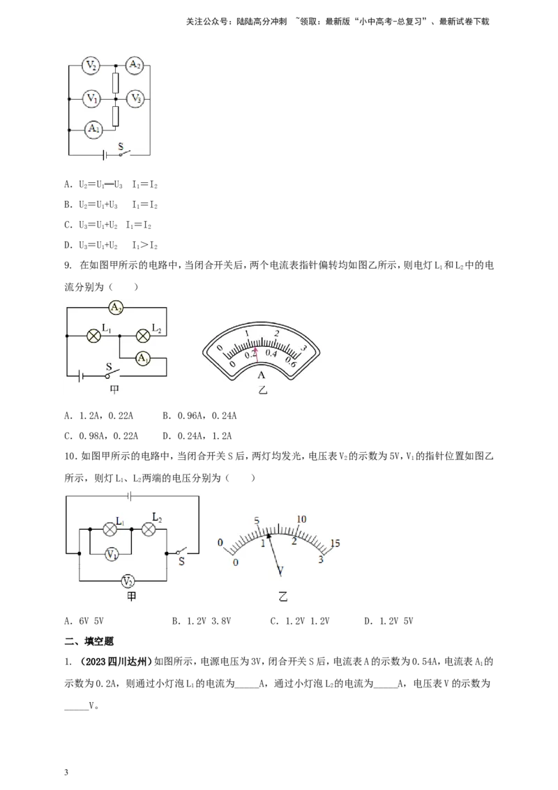 专题49串并联电路电流、电压规律应用计算问题（原卷版）_02中考总复习（2026版更新中）_04-物理-中考总复习_2024年中考复习资料_二轮复习