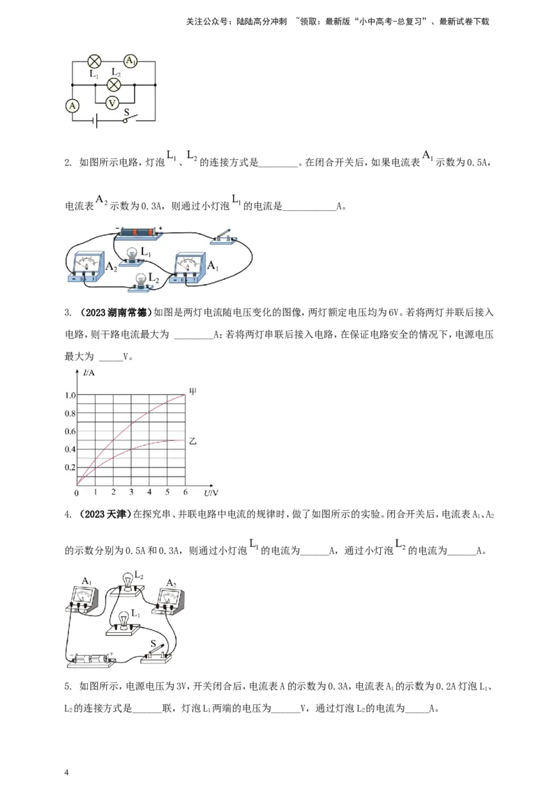 专题49串并联电路电流、电压规律应用计算问题（原卷版）_02中考总复习（2026版更新中）_04-物理-中考总复习_2024年中考复习资料_二轮复习
