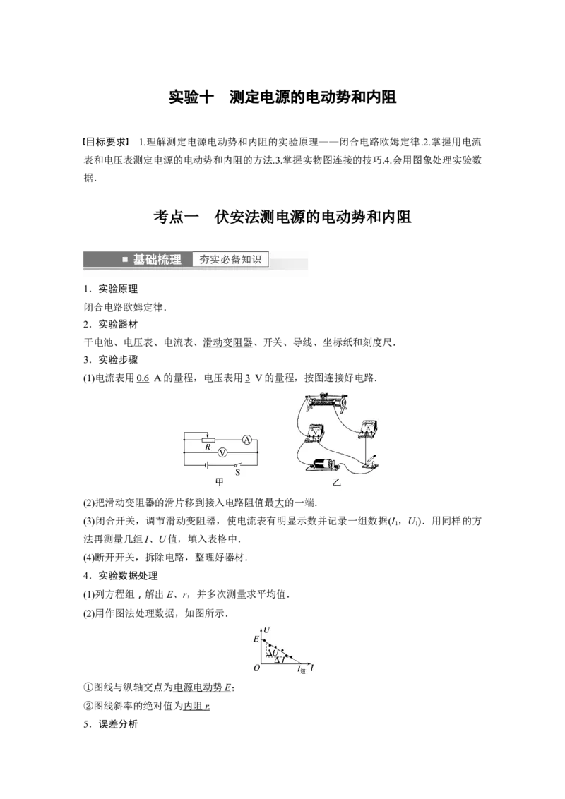 2023年高考物理一轮复习(全国版)第9章实验10　测定电源的电动势和内阻_4.2025物理总复习_赠品通用版（老高考）复习资料_一轮复习_2023年高考物理一轮复习讲义+课件（全国版）