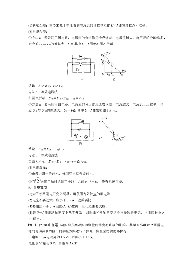 2023年高考物理一轮复习(全国版)第9章实验10　测定电源的电动势和内阻_4.2025物理总复习_赠品通用版（老高考）复习资料_一轮复习_2023年高考物理一轮复习讲义+课件（全国版）