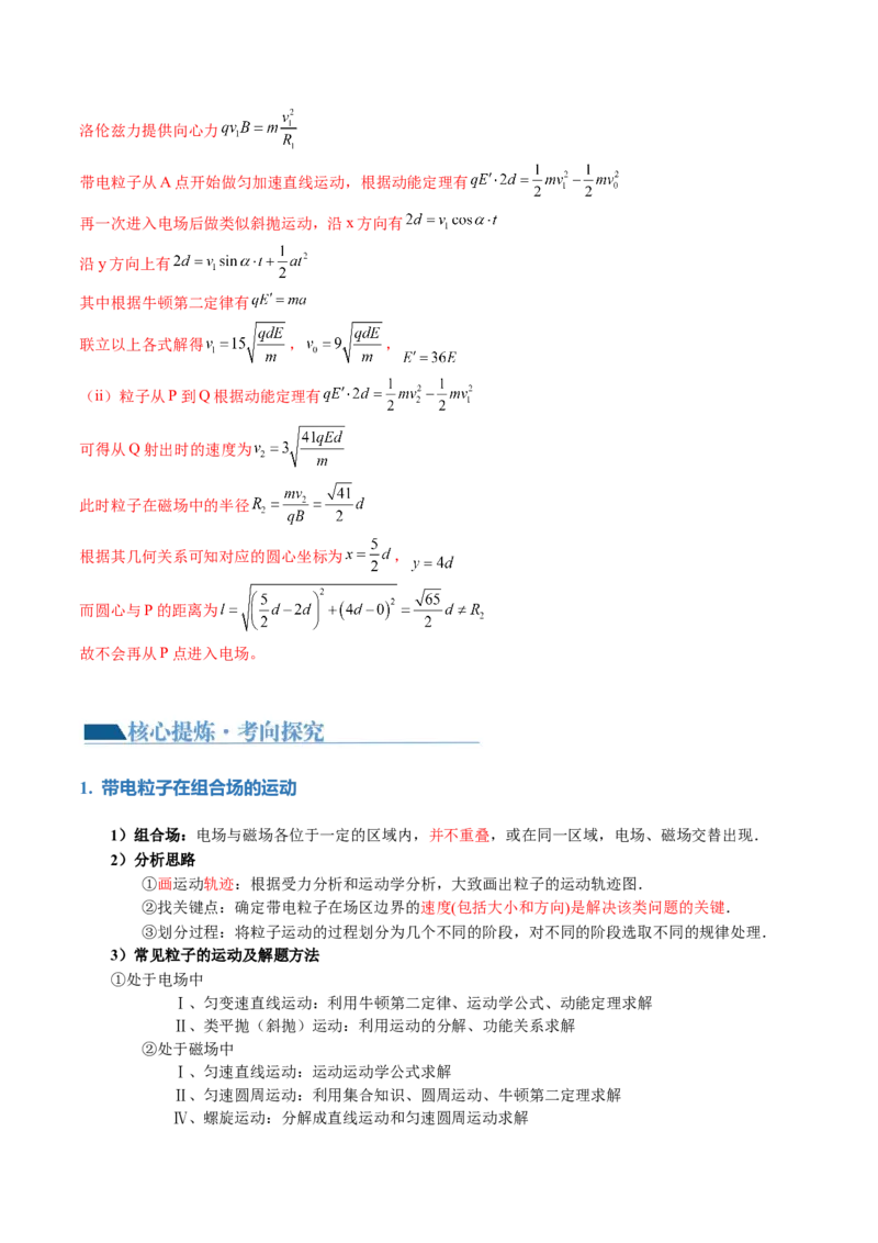 专题11带电粒子在复合场中的运动（讲义）（解析版）_4.2025物理总复习_2024年新高考资料_2.2024二轮复习_2024年高考物理二轮复习讲练测（新教材新高考）