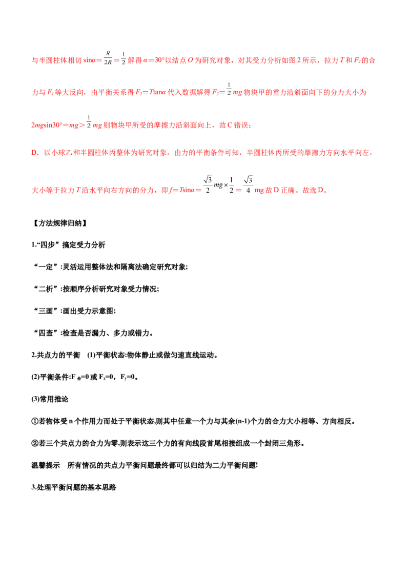 专题01三大力场中的平衡问题（精讲）_4.2025物理总复习_赠品通用版（老高考）复习资料_二轮复习_2023年高考物理二轮复习讲练测（全国通用）288435117