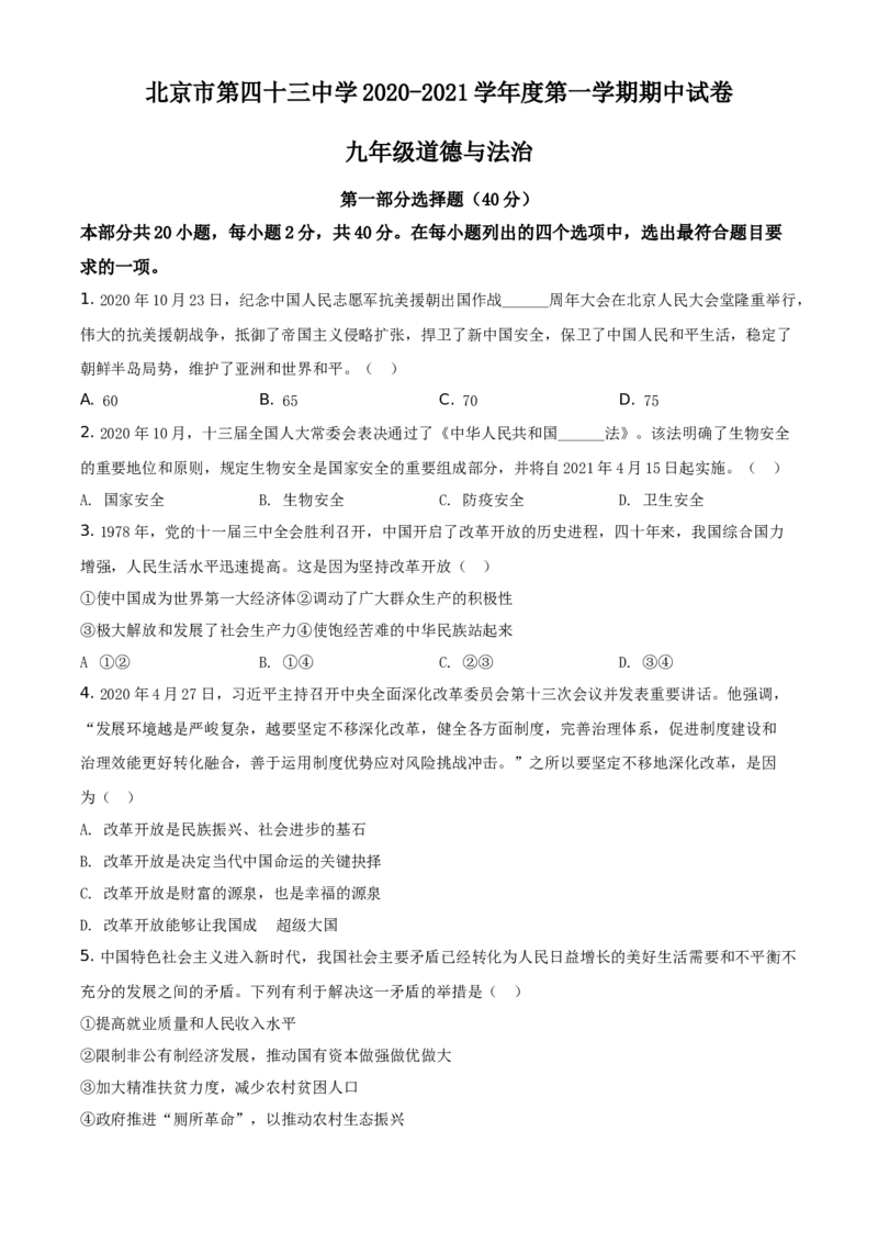 精品解析：北京市第四十三中学2020-2021学年九年级上学期期中道德与法治试题（原卷版）(1)_北京初中期末题_C605-京七八九_B京市道德与法治七八九_道法_北京9上道法_2020-2021