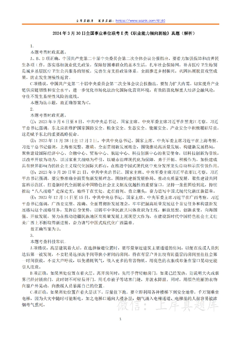 2024年3月30日全国事业单位联考E类《职业能力倾向测验》真题（解析）_26事业职测+综合_闲鱼2026事业单位职测+综合_职测+综合真题合集ABCDE_E类-医疗卫生类_答案解析