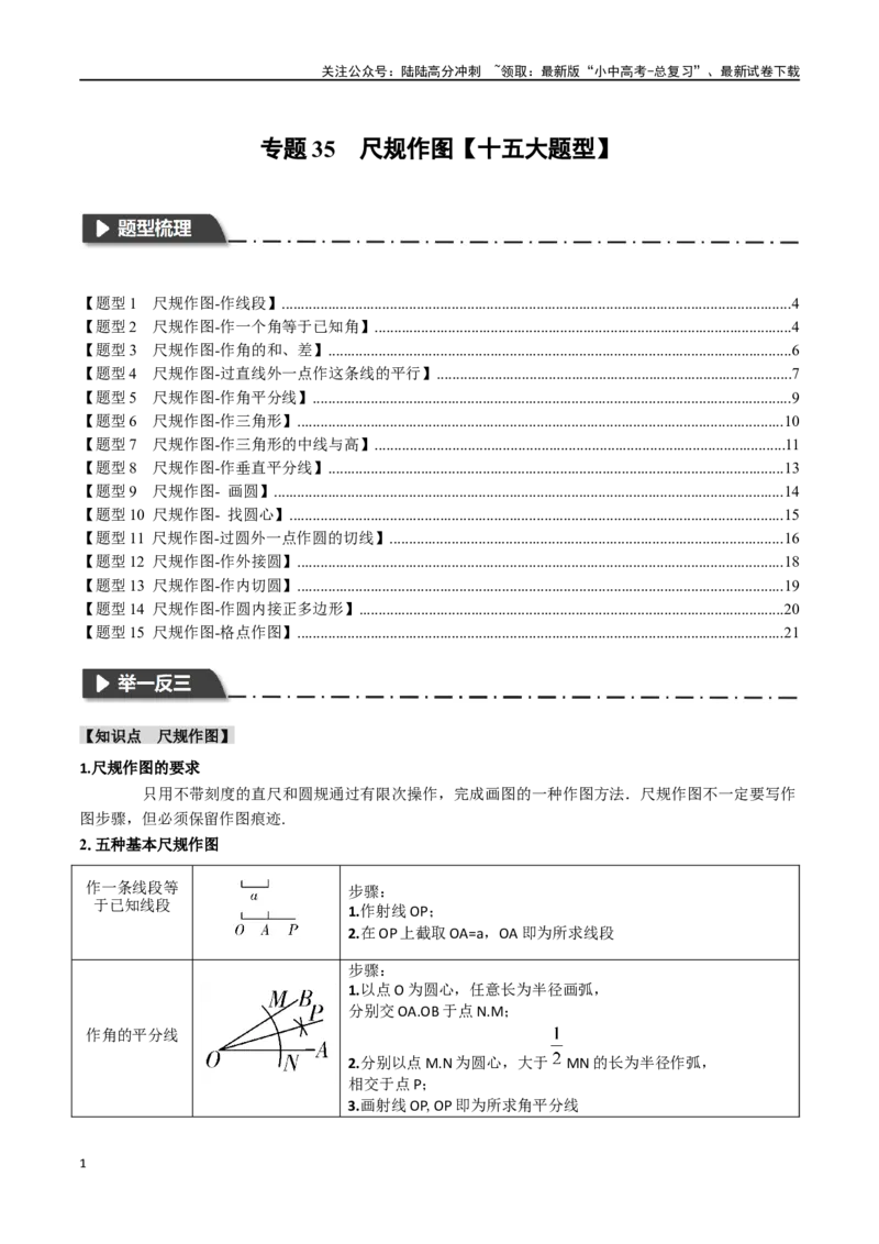 专题35尺规作图十五大题型（举一反三）（原卷版）_02中考总复习（2026版更新中）_02-数学-中考总复习_2024年中考复习资料_一轮复习资料