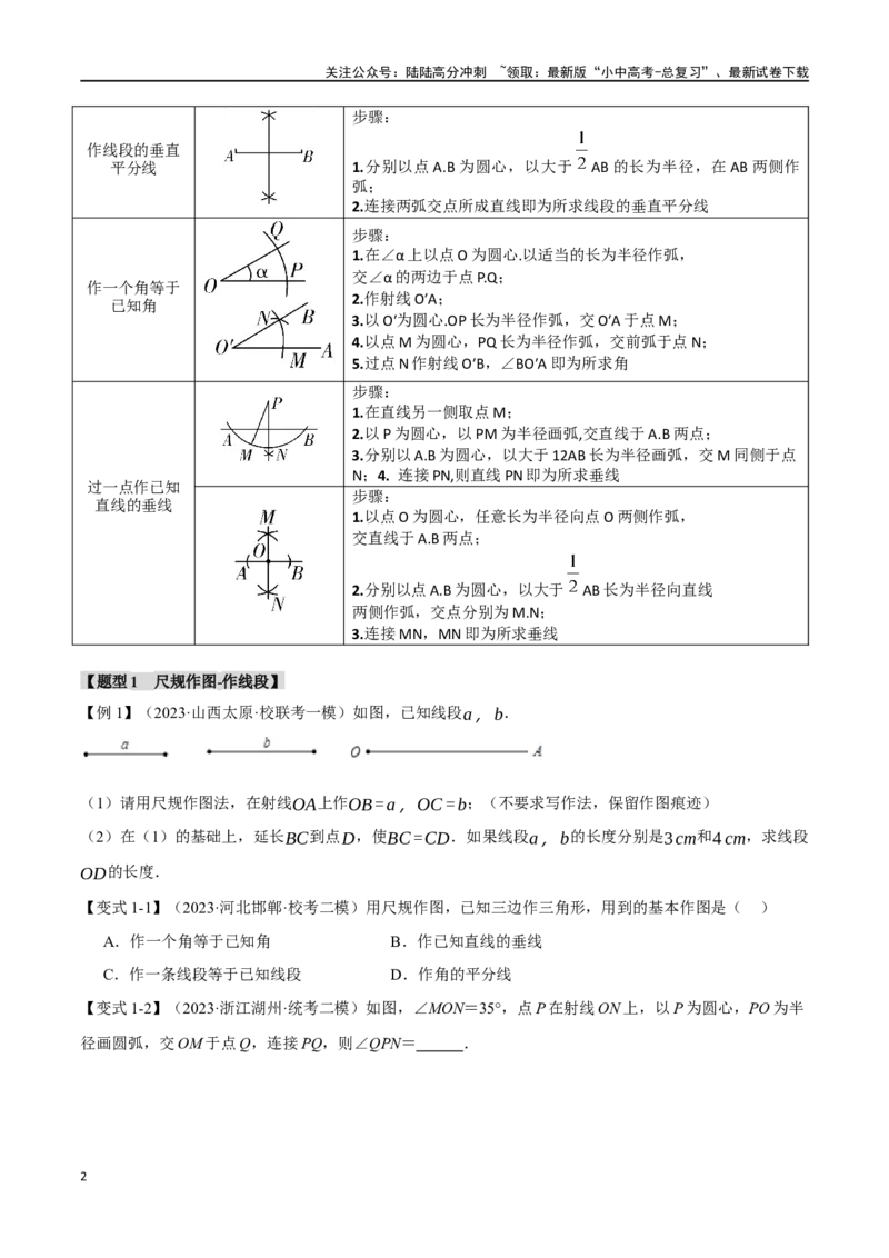 专题35尺规作图十五大题型（举一反三）（原卷版）_02中考总复习（2026版更新中）_02-数学-中考总复习_2024年中考复习资料_一轮复习资料