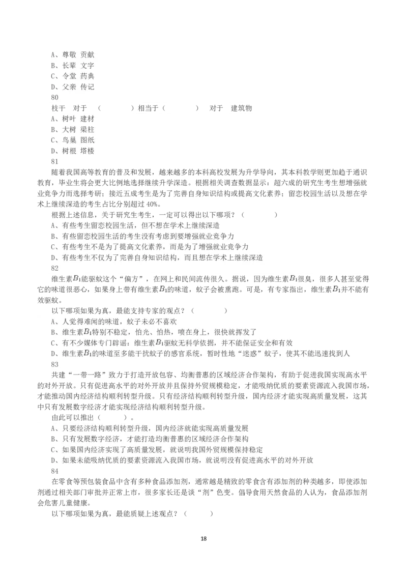 2023年8月26日全国事业单位联考B类《职业能力倾向测验》真题_26事业职测+综合_闲鱼2026事业单位职测+综合_1.职测资料包_03历年真题合集(15-25年)_B类职业能力测验15-25_题目