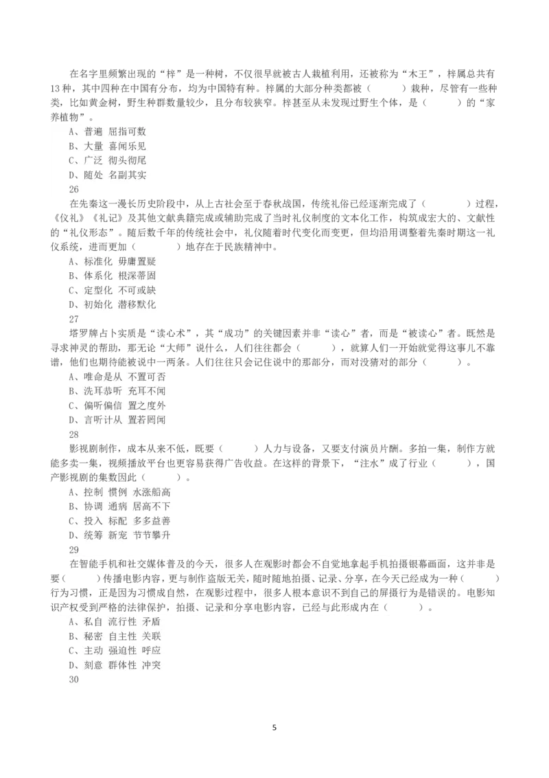 2023年8月26日全国事业单位联考B类《职业能力倾向测验》真题_26事业职测+综合_闲鱼2026事业单位职测+综合_1.职测资料包_03历年真题合集(15-25年)_B类职业能力测验15-25_题目