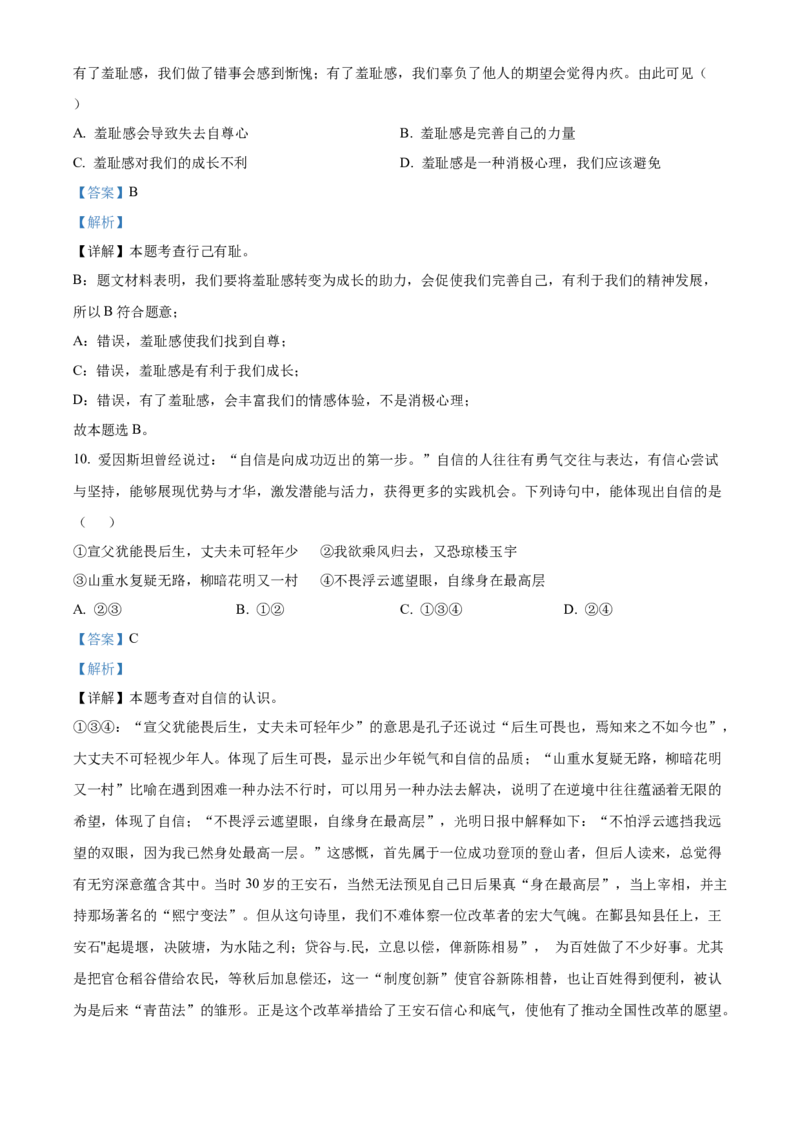 精品解析：北京市第四中学2021-2022学年七年级下学期期中道德与法治试题（解析版）(1)_北京初中期末题_C605-京七八九_B京市道德与法治七八九_道法_北京7下道法_北京道法7下期末