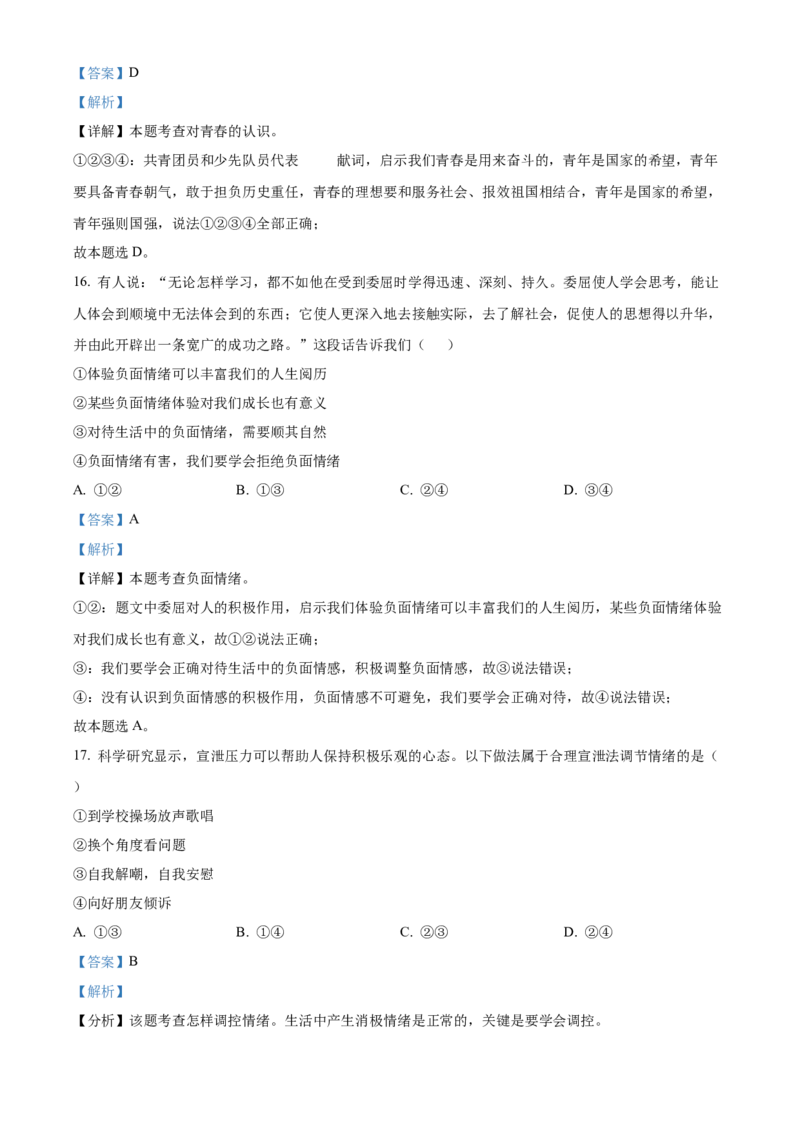 精品解析：北京市第四中学2021-2022学年七年级下学期期中道德与法治试题（解析版）(1)_北京初中期末题_C605-京七八九_B京市道德与法治七八九_道法_北京7下道法_北京道法7下期末