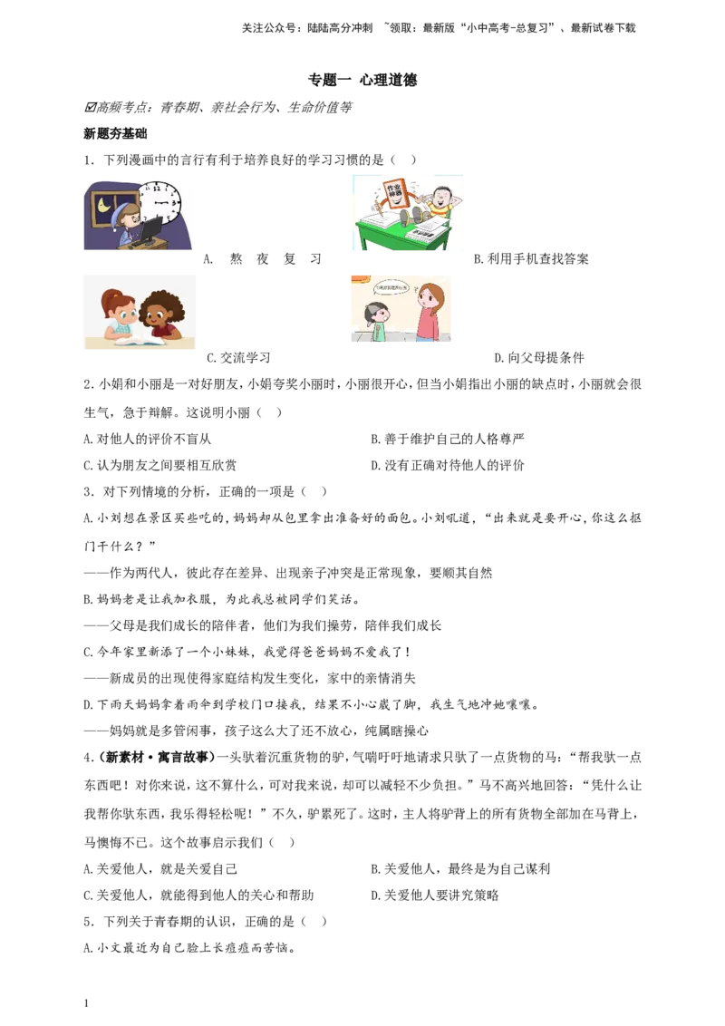 专题一心理道德_02中考总复习（2026版更新中）_07-道法-中考总复习_2024年中考复习资料_二轮复习_2024中考道德与法治二轮复习专题训练