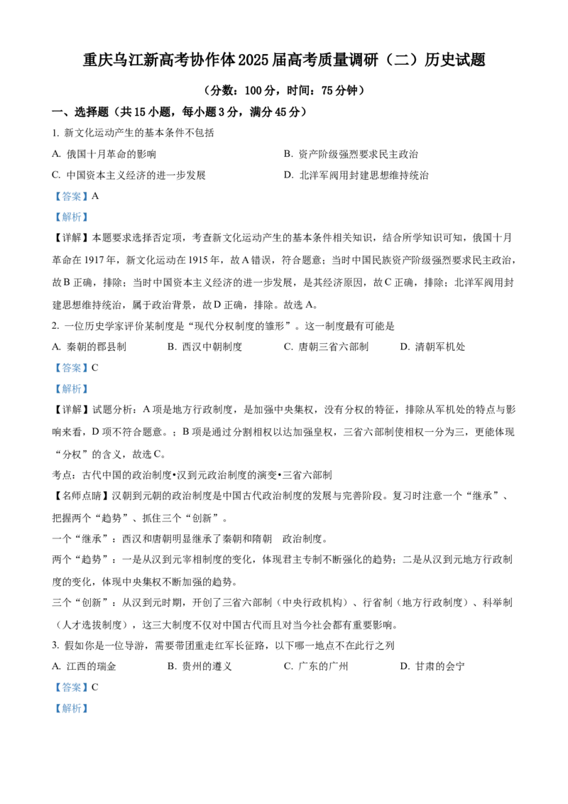 重庆市乌江新高考协作体2024-2025学年高三上学期质量调研（二）历史试题Word版含解析_A1502026各地模拟卷（超值！）_10月