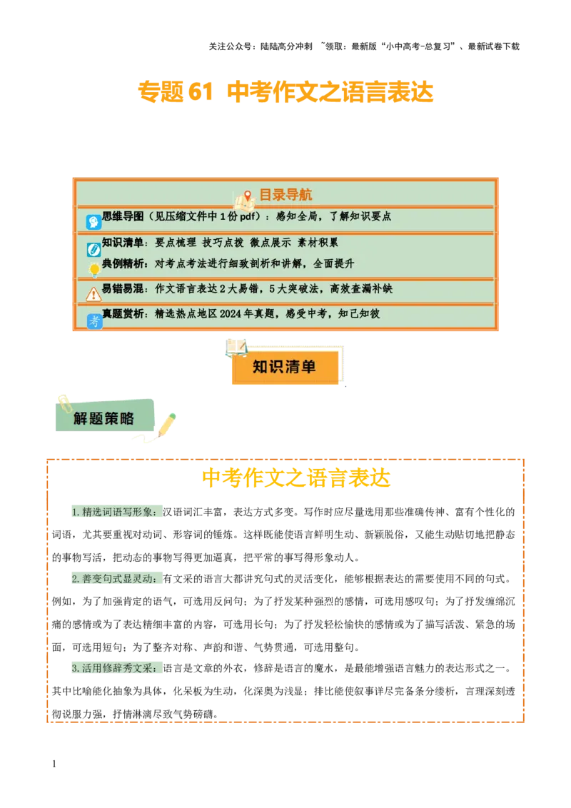 专题61中考作文之语言表达（1份思维导图+要点梳理+技巧点拨+微点展示+素材积累）（解析版）_02中考总复习（2026版更新中）_01-语文-中考总复习_2025年中考资料