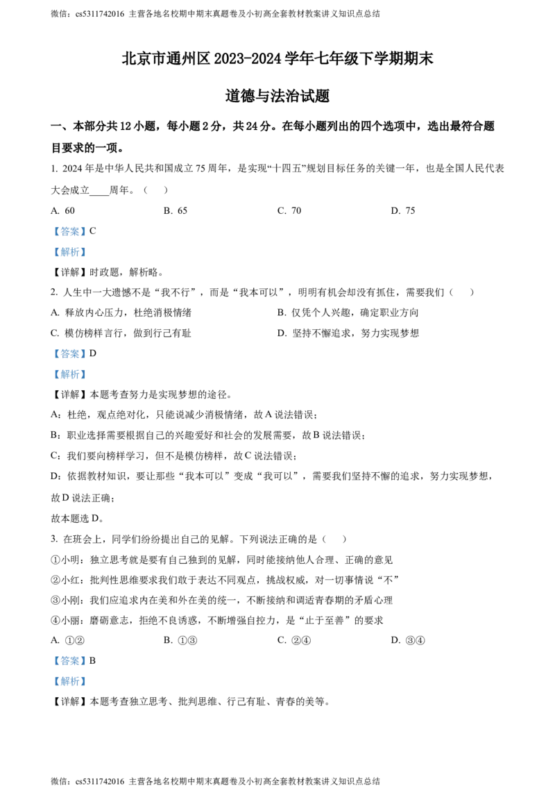 精品解析：北京市通州区2023-2024学年七年级下学期期末道德与法治试题（解析版）(1)_北京初中期末题_C605-京七八九_B京市道德与法治七八九_道法_北京7下道法_北京道法7下期末