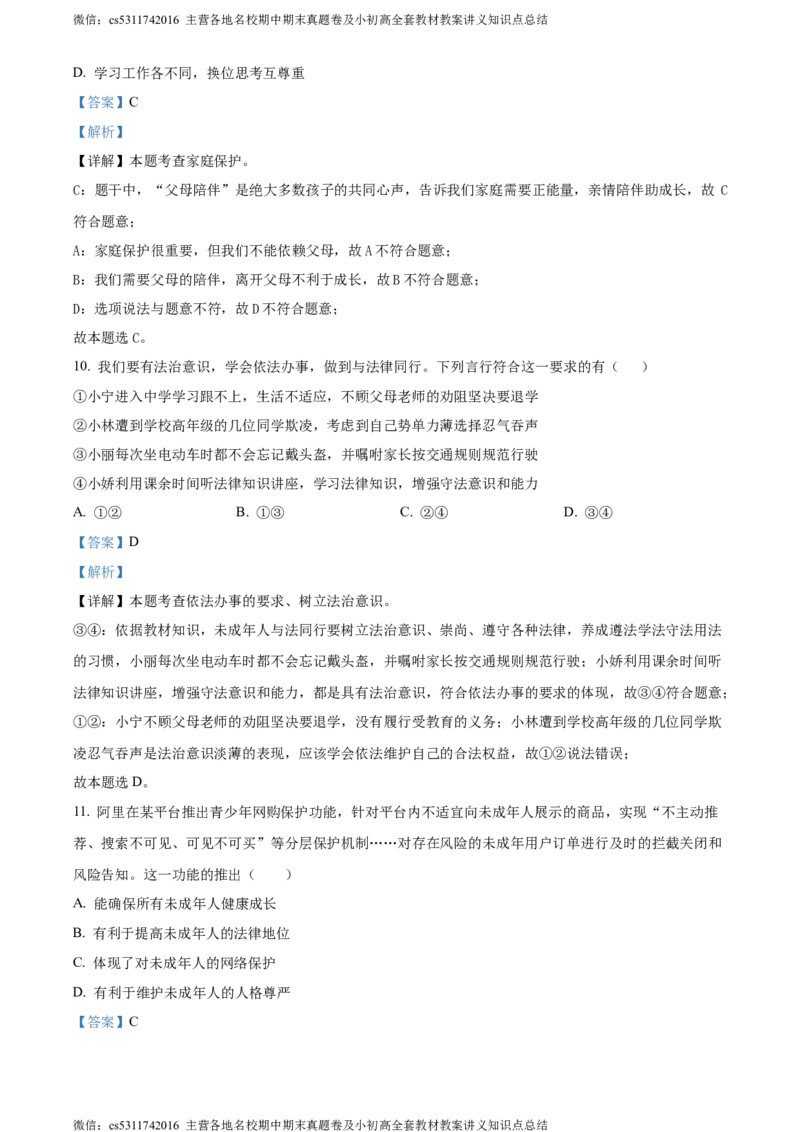 精品解析：北京市通州区2023-2024学年七年级下学期期末道德与法治试题（解析版）(1)_北京初中期末题_C605-京七八九_B京市道德与法治七八九_道法_北京7下道法_北京道法7下期末