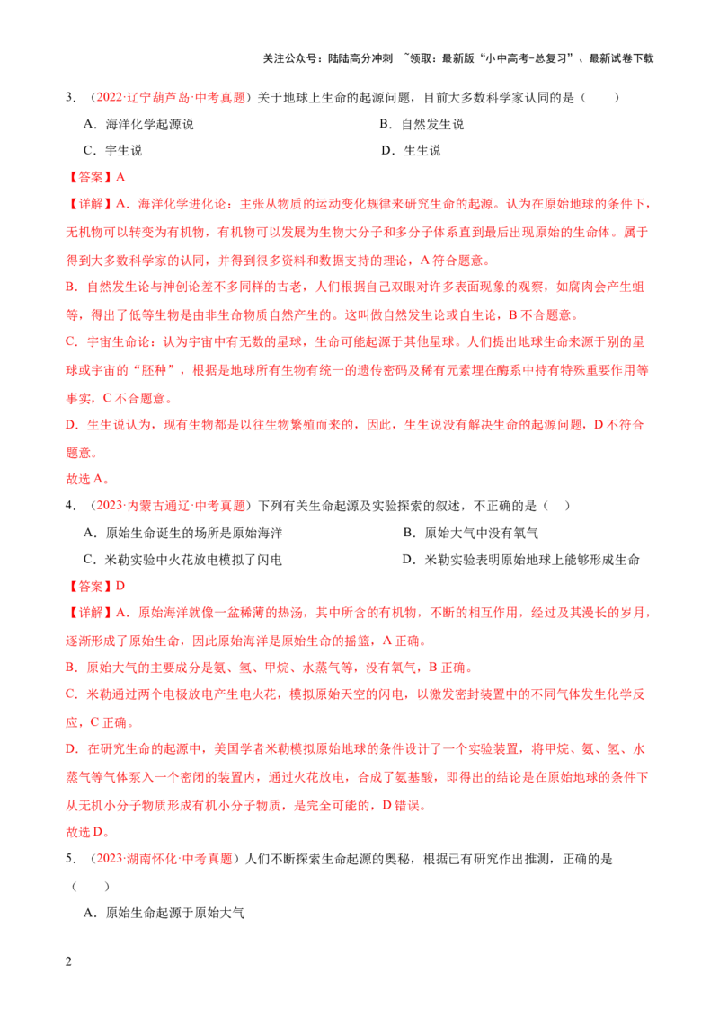 专题22生命起源和生物进化（解析版）_02中考总复习（2026版更新中）_08-生物-中考总复习_2024年中考复习资料_一轮复习_❤备战2024年中考生物一轮复习考点帮（全国通用）_练习