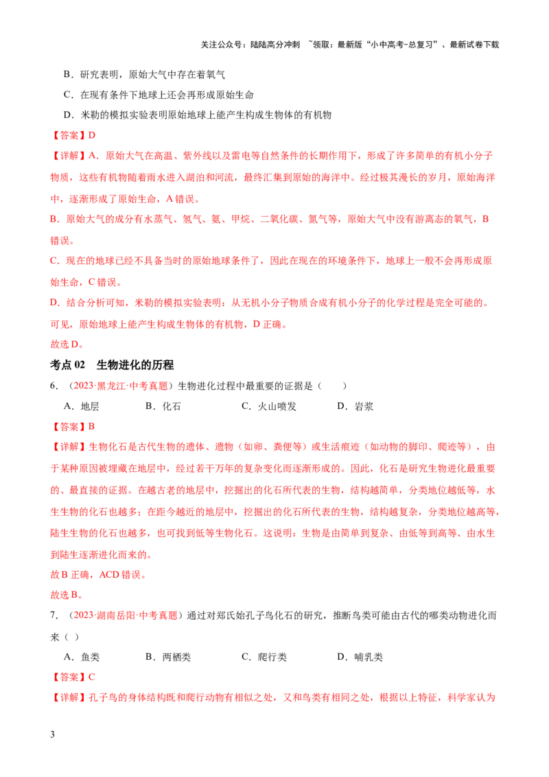 专题22生命起源和生物进化（解析版）_02中考总复习（2026版更新中）_08-生物-中考总复习_2024年中考复习资料_一轮复习_❤备战2024年中考生物一轮复习考点帮（全国通用）_练习