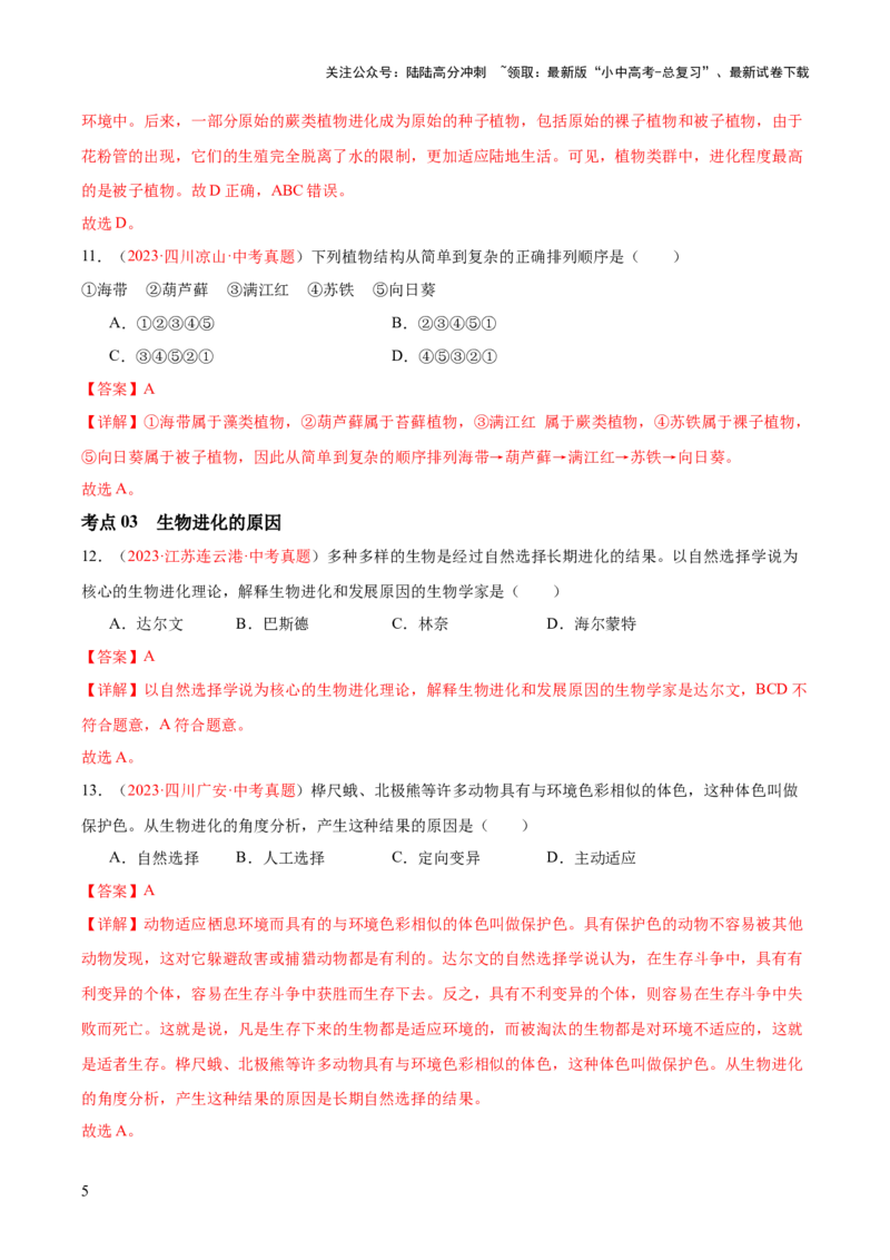 专题22生命起源和生物进化（解析版）_02中考总复习（2026版更新中）_08-生物-中考总复习_2024年中考复习资料_一轮复习_❤备战2024年中考生物一轮复习考点帮（全国通用）_练习