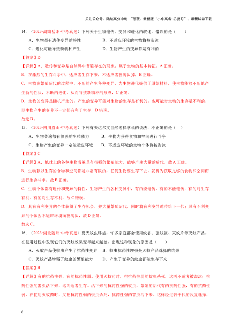 专题22生命起源和生物进化（解析版）_02中考总复习（2026版更新中）_08-生物-中考总复习_2024年中考复习资料_一轮复习_❤备战2024年中考生物一轮复习考点帮（全国通用）_练习