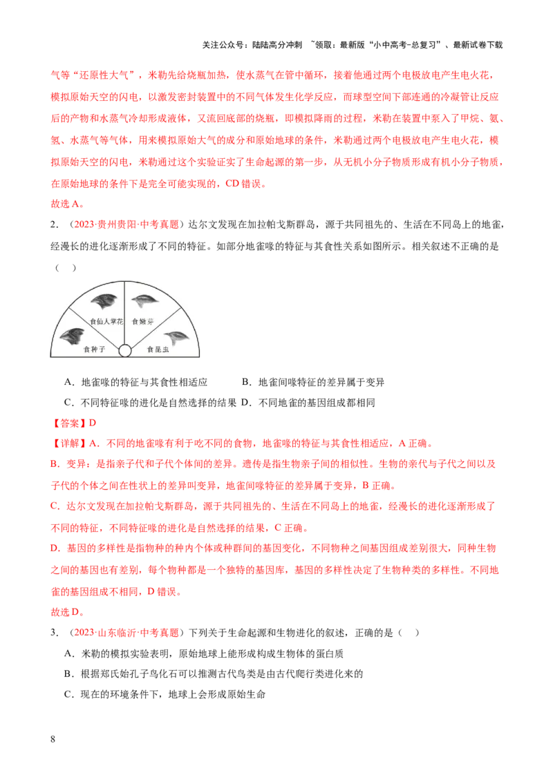 专题22生命起源和生物进化（解析版）_02中考总复习（2026版更新中）_08-生物-中考总复习_2024年中考复习资料_一轮复习_❤备战2024年中考生物一轮复习考点帮（全国通用）_练习
