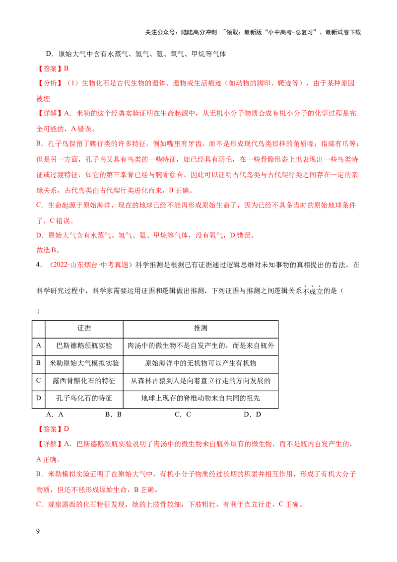 专题22生命起源和生物进化（解析版）_02中考总复习（2026版更新中）_08-生物-中考总复习_2024年中考复习资料_一轮复习_❤备战2024年中考生物一轮复习考点帮（全国通用）_练习
