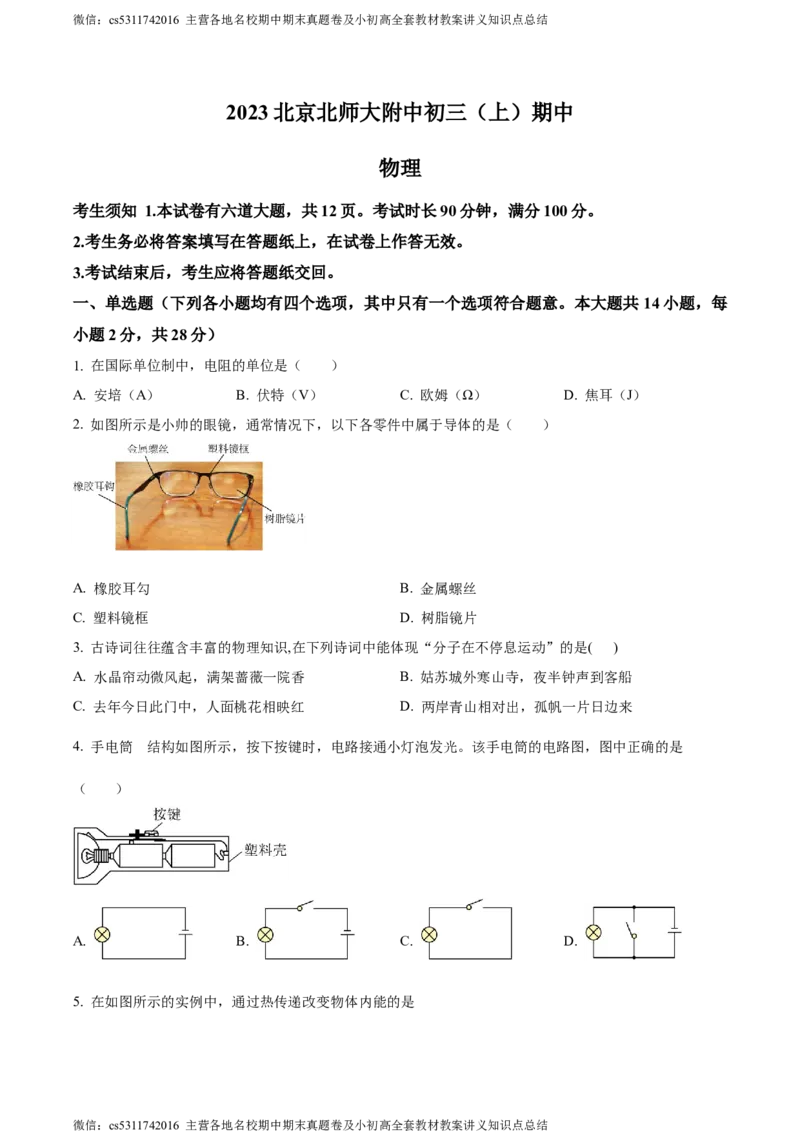精品解析：北京师范大学附属中学2023-2024学年八年级上学期期中考试物理试题（原卷版）(1)_北京初中期末题_C605-京七八九_B京物理八九_物理_八年级上学期物理_2023-2024_北京物理8上期中