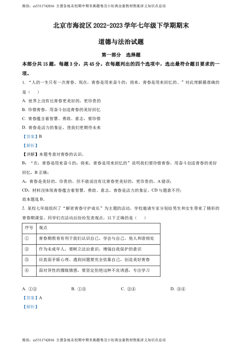 精品解析：北京市海淀区2022-2023学年七年级下学期期末道德与法治试题（解析版）(1)_北京初中期末题_C605-京七八九_B京市道德与法治七八九_道法_北京7下道法_北京道法7下期末