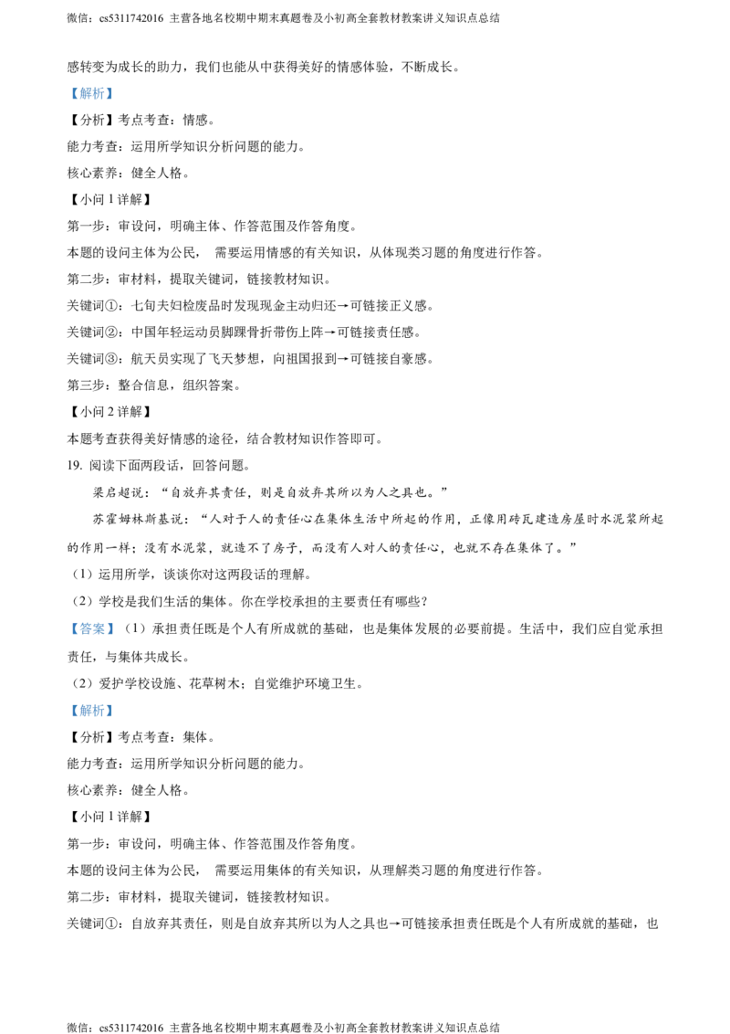 精品解析：北京市海淀区2022-2023学年七年级下学期期末道德与法治试题（解析版）(1)_北京初中期末题_C605-京七八九_B京市道德与法治七八九_道法_北京7下道法_北京道法7下期末