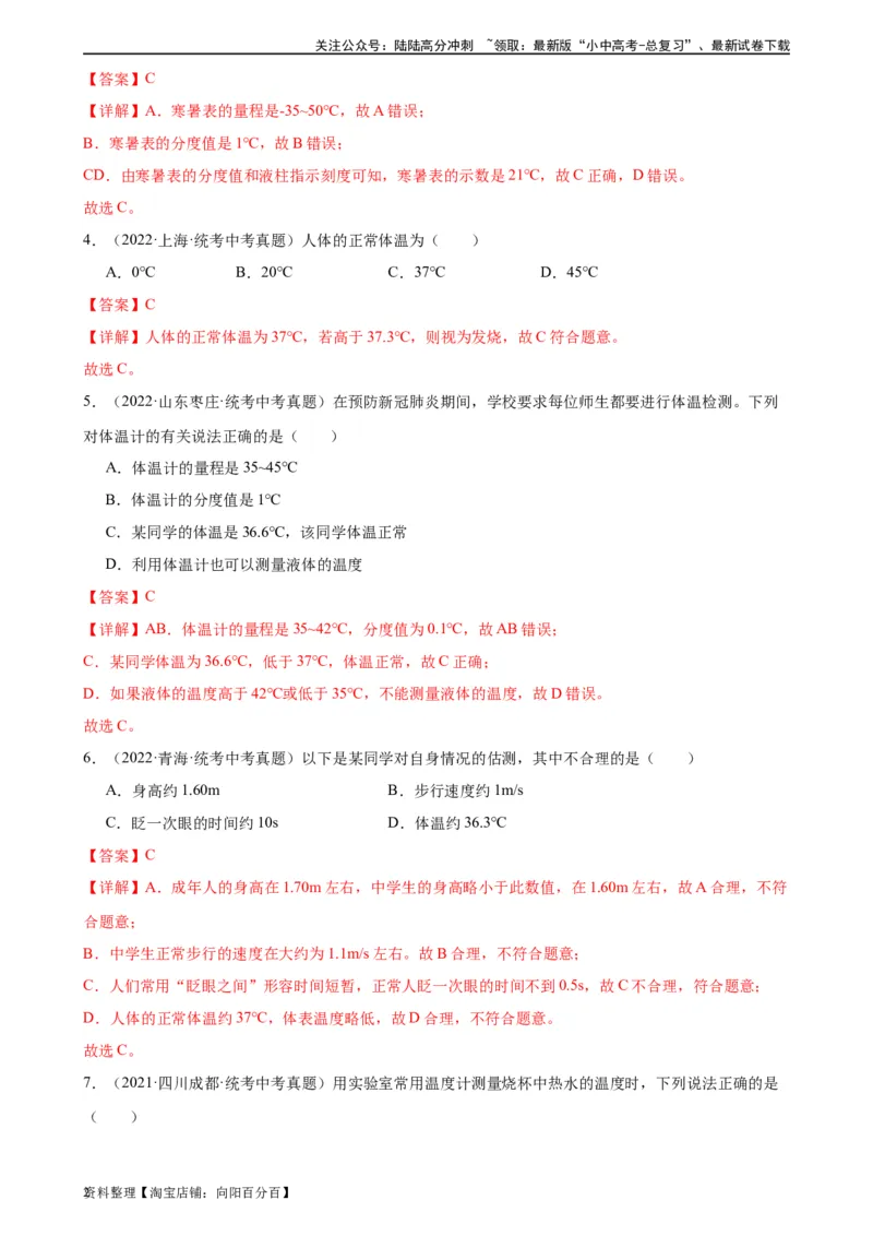 专题3物态变化3.1温度（教师版）_02中考总复习（2026版更新中）_04-物理-中考总复习_2024年中考复习资料_专项复习资料_完三年（2021&mdash;2023）中考真题分项精编（全国通用）