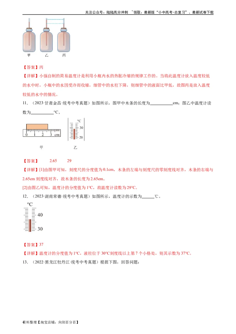 专题3物态变化3.1温度（教师版）_02中考总复习（2026版更新中）_04-物理-中考总复习_2024年中考复习资料_专项复习资料_完三年（2021&mdash;2023）中考真题分项精编（全国通用）
