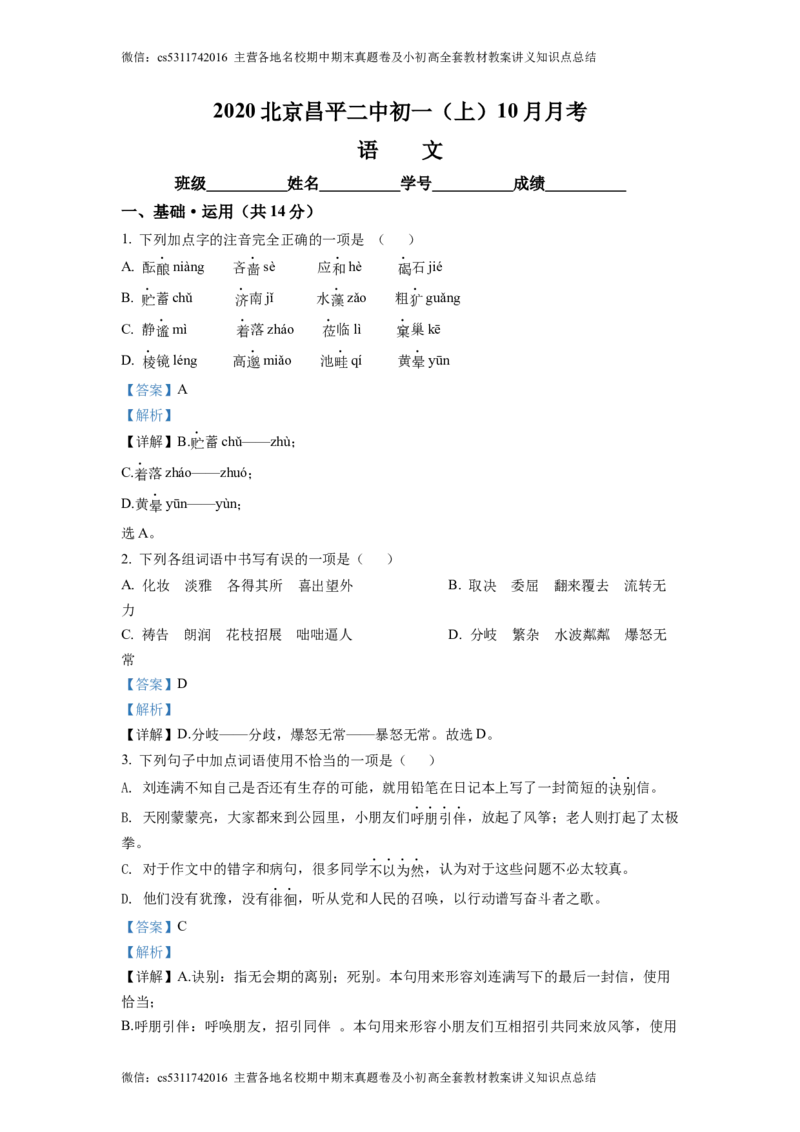 精品解析：北京市昌平区第二中学2020-2021学年七年级10月月考语文试题（解析版）(1)_北京初中期末题_C605-京七八九_B语文七八九_北京语文七上_2022-2024_北京语文7上月考