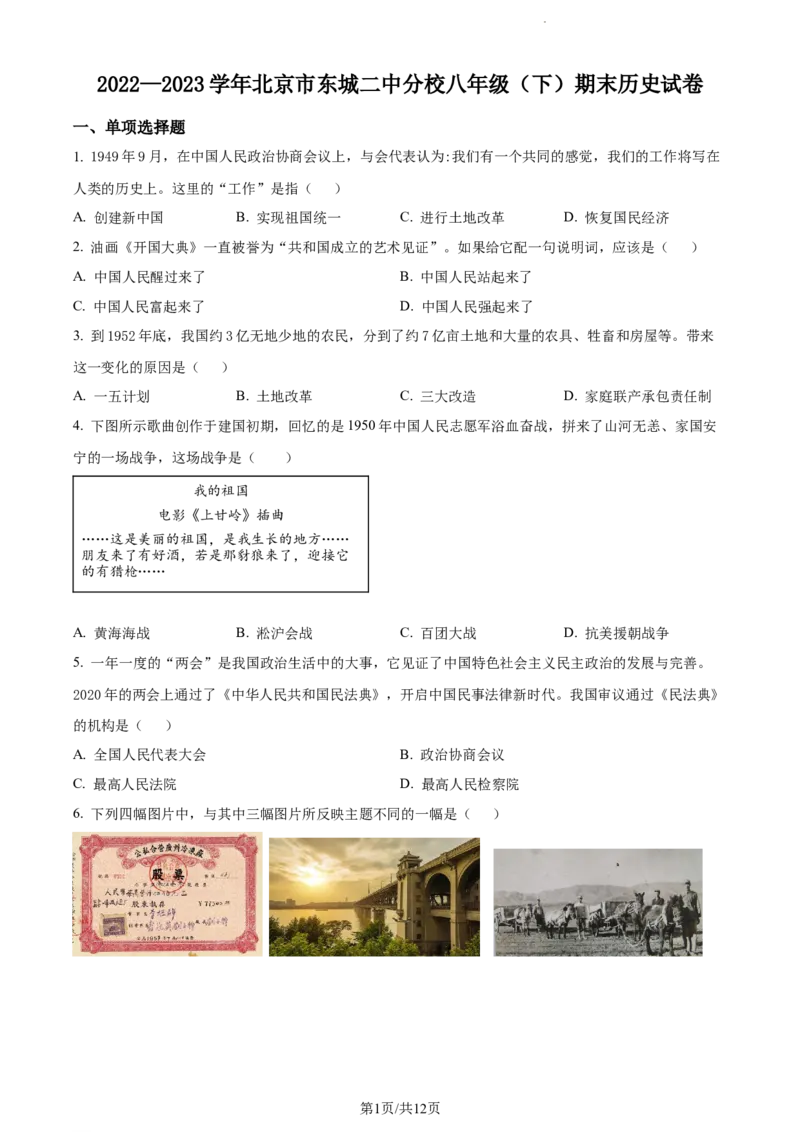精品解析：北京市第二中学分校2022-2023学年八年级下学期期末历史试题（原卷版）(1)_北京初中期末题_C605-京七八九_B京历史七八九_北京八下历史_2022-2023