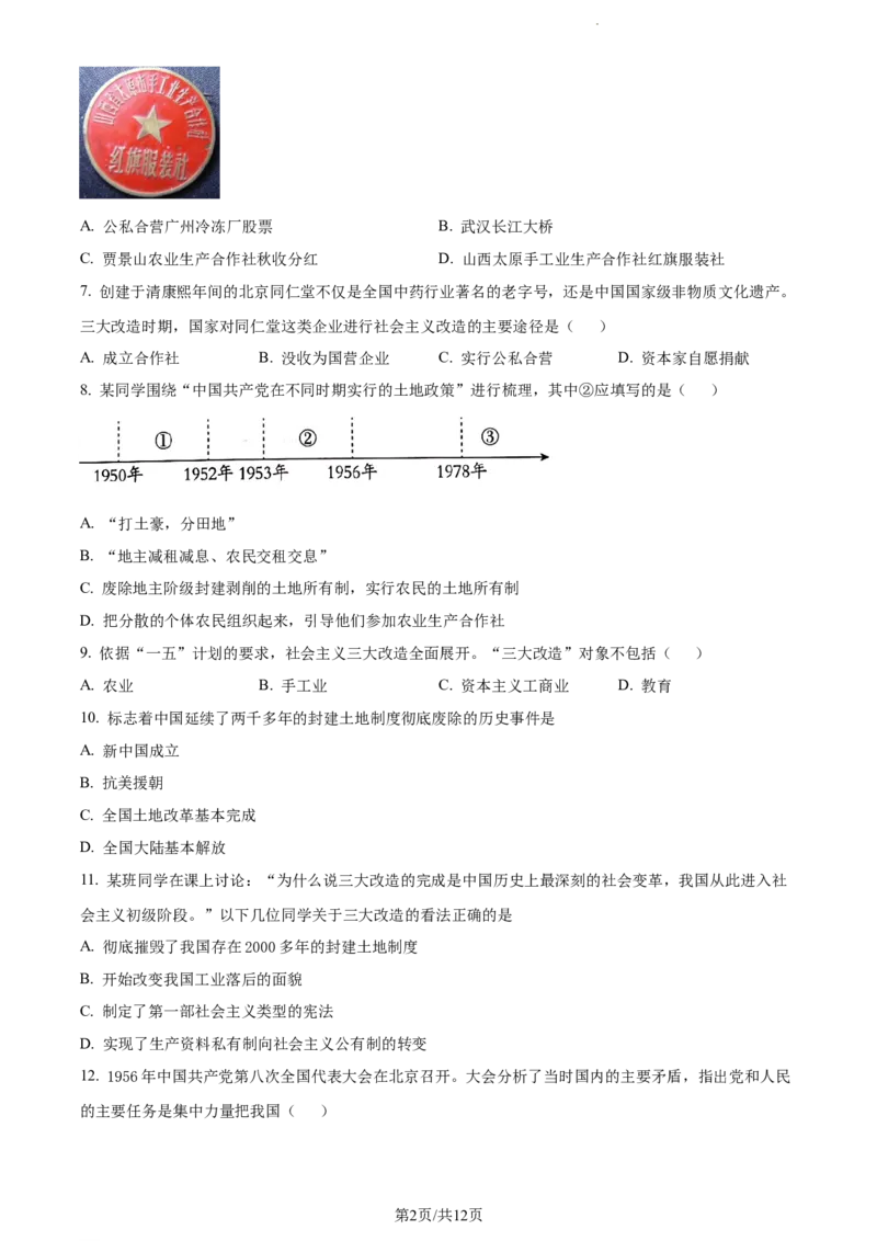 精品解析：北京市第二中学分校2022-2023学年八年级下学期期末历史试题（原卷版）(1)_北京初中期末题_C605-京七八九_B京历史七八九_北京八下历史_2022-2023