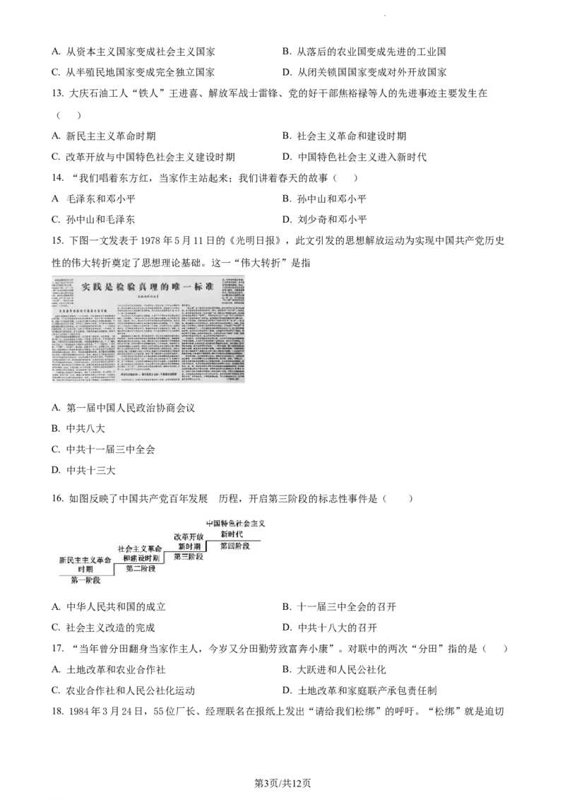 精品解析：北京市第二中学分校2022-2023学年八年级下学期期末历史试题（原卷版）(1)_北京初中期末题_C605-京七八九_B京历史七八九_北京八下历史_2022-2023
