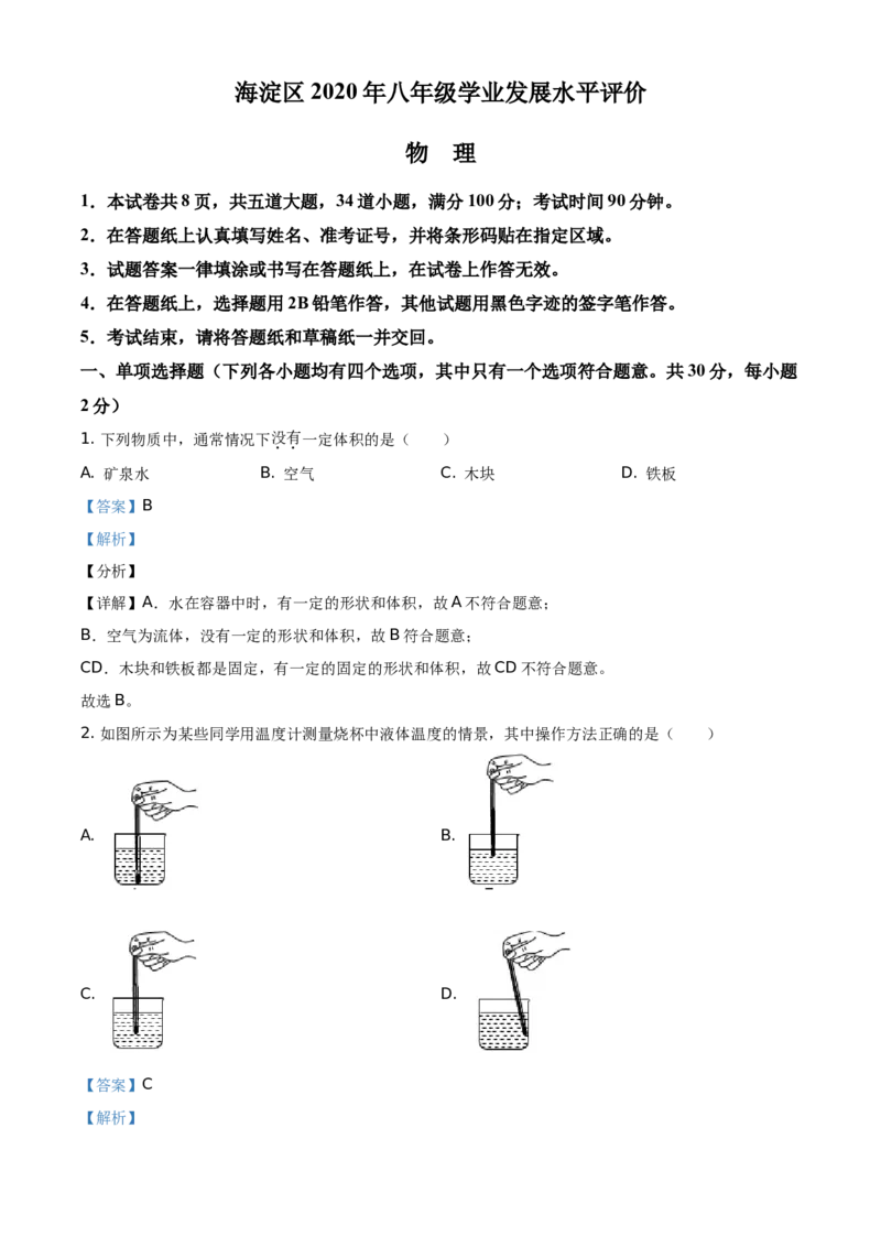 精品解析：北京市海淀区2020-2021学年八年级（上）期中考试物理试题（解析版）(1)_北京初中期末题_C605-京七八九_B京物理八九_物理_八年级上学期物理_2020-2021