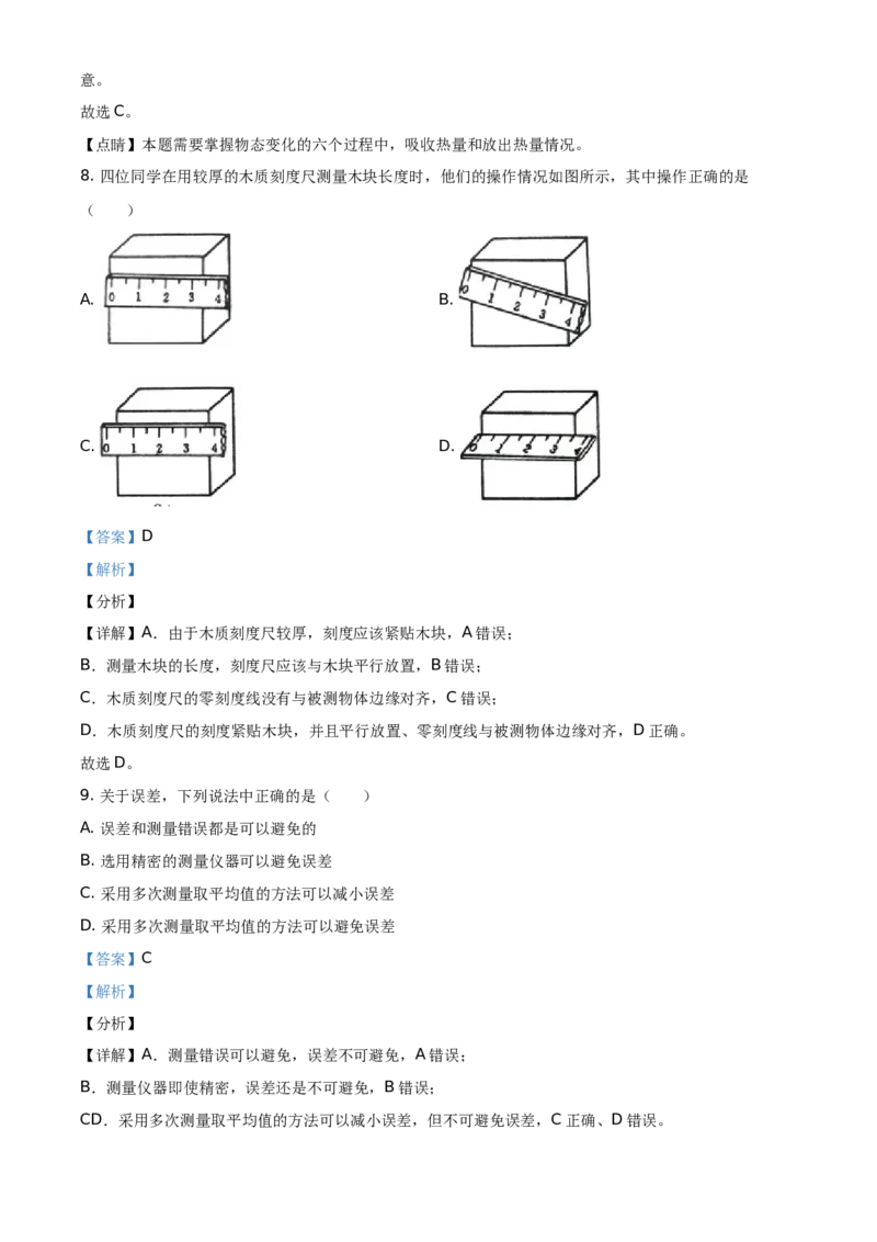 精品解析：北京市海淀区2020-2021学年八年级（上）期中考试物理试题（解析版）(1)_北京初中期末题_C605-京七八九_B京物理八九_物理_八年级上学期物理_2020-2021