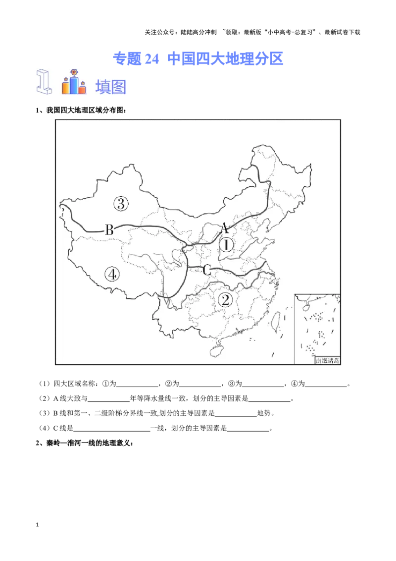专题24中国四大地理分区-备战2024年中考地理识图速记手册与变式演练（全国通用）（原卷版）_02中考总复习（2026版更新中）_09-地理-中考总复习_2024年中考复习资料_专项复习资料