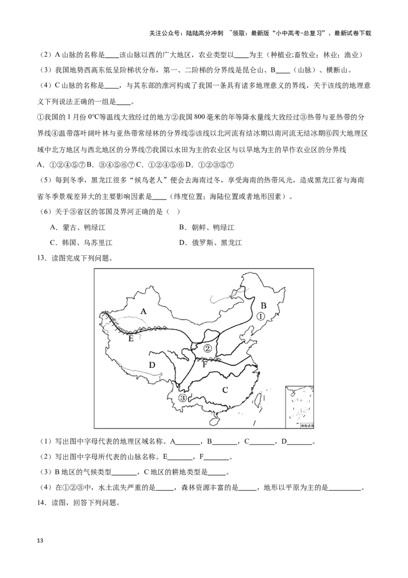 专题24中国四大地理分区-备战2024年中考地理识图速记手册与变式演练（全国通用）（原卷版）_02中考总复习（2026版更新中）_09-地理-中考总复习_2024年中考复习资料_专项复习资料