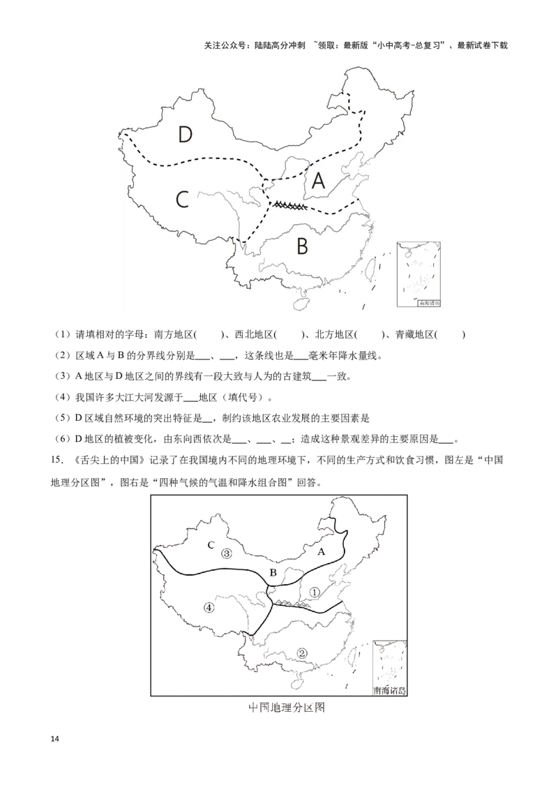 专题24中国四大地理分区-备战2024年中考地理识图速记手册与变式演练（全国通用）（原卷版）_02中考总复习（2026版更新中）_09-地理-中考总复习_2024年中考复习资料_专项复习资料