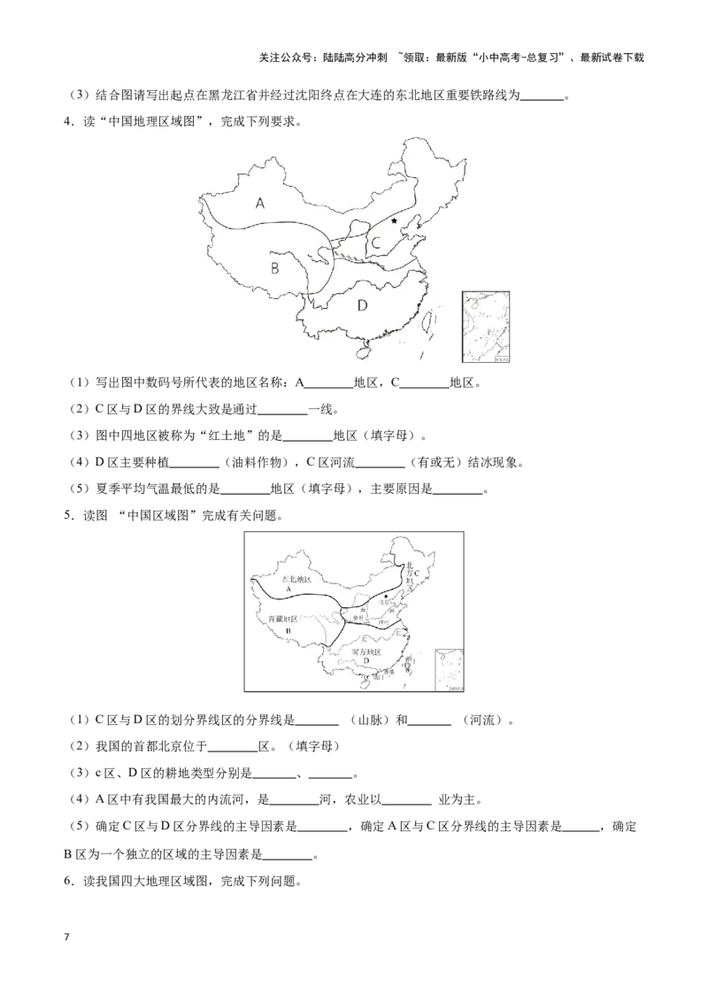 专题24中国四大地理分区-备战2024年中考地理识图速记手册与变式演练（全国通用）（原卷版）_02中考总复习（2026版更新中）_09-地理-中考总复习_2024年中考复习资料_专项复习资料