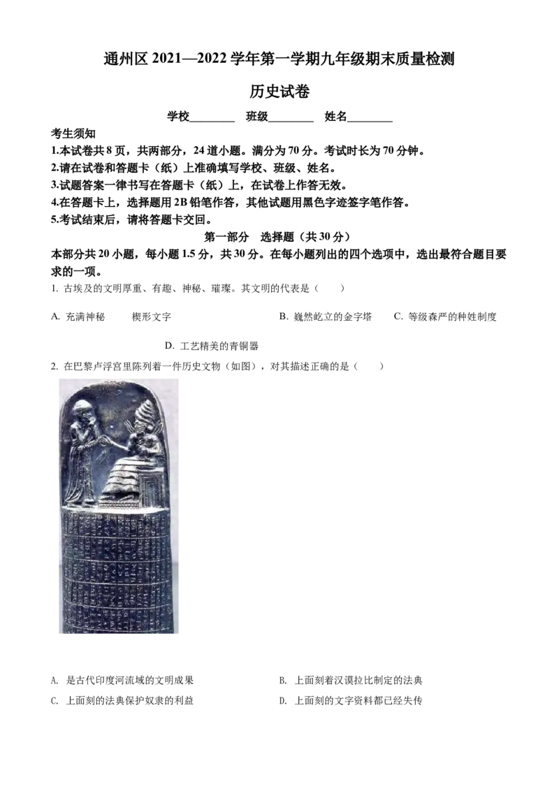 精品解析：北京市通州区2021-2022学年九年级上学期期末历史试题（原卷版）(1)_北京初中期末题_C605-京七八九_B京历史七八九_北京9上历史_北京历史9上期末
