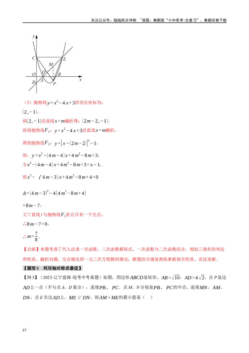 专题37轴对称、平移、旋转十二大题型（举一反三）（解析版）_02中考总复习（2026版更新中）_02-数学-中考总复习_2024年中考复习资料_一轮复习资料_教师版（含答案解析）