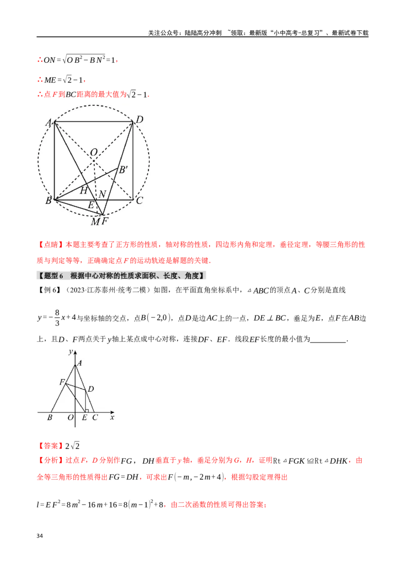专题37轴对称、平移、旋转十二大题型（举一反三）（解析版）_02中考总复习（2026版更新中）_02-数学-中考总复习_2024年中考复习资料_一轮复习资料_教师版（含答案解析）