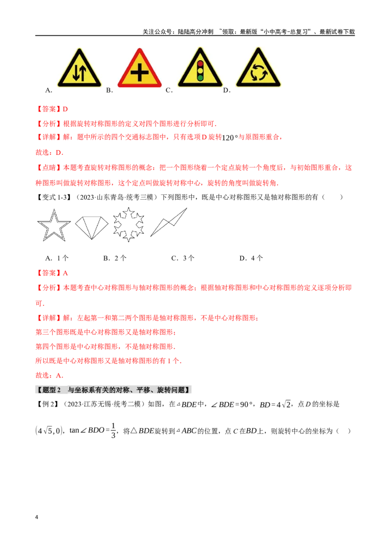 专题37轴对称、平移、旋转十二大题型（举一反三）（解析版）_02中考总复习（2026版更新中）_02-数学-中考总复习_2024年中考复习资料_一轮复习资料_教师版（含答案解析）