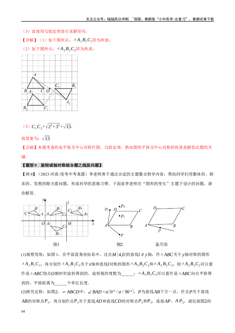 专题37轴对称、平移、旋转十二大题型（举一反三）（解析版）_02中考总复习（2026版更新中）_02-数学-中考总复习_2024年中考复习资料_一轮复习资料_教师版（含答案解析）